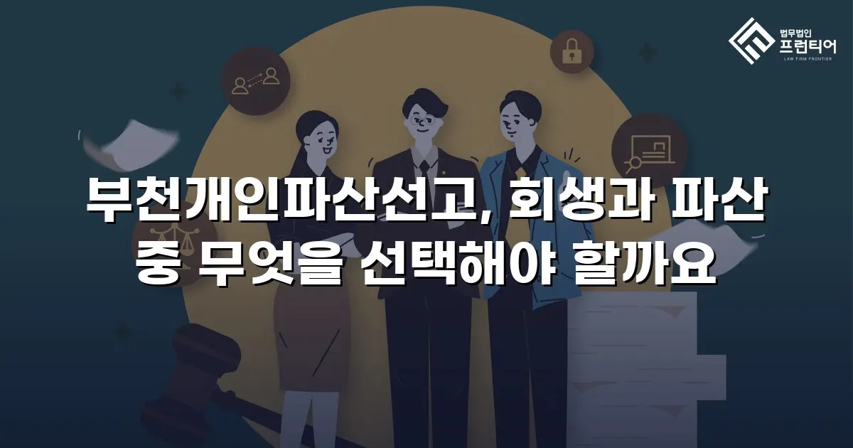 부천개인파산선고, 회생과 파산 중 무엇을 선택해야 할까요