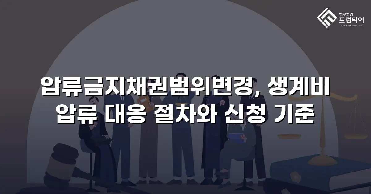 압류금지채권범위변경, 생계비 압류 대응 절차와 신청 기준