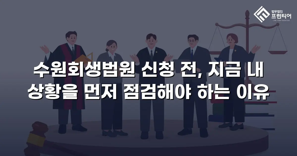 수원회생법원 신청 전, 지금 내 상황을 먼저 점검해야 하는 이유