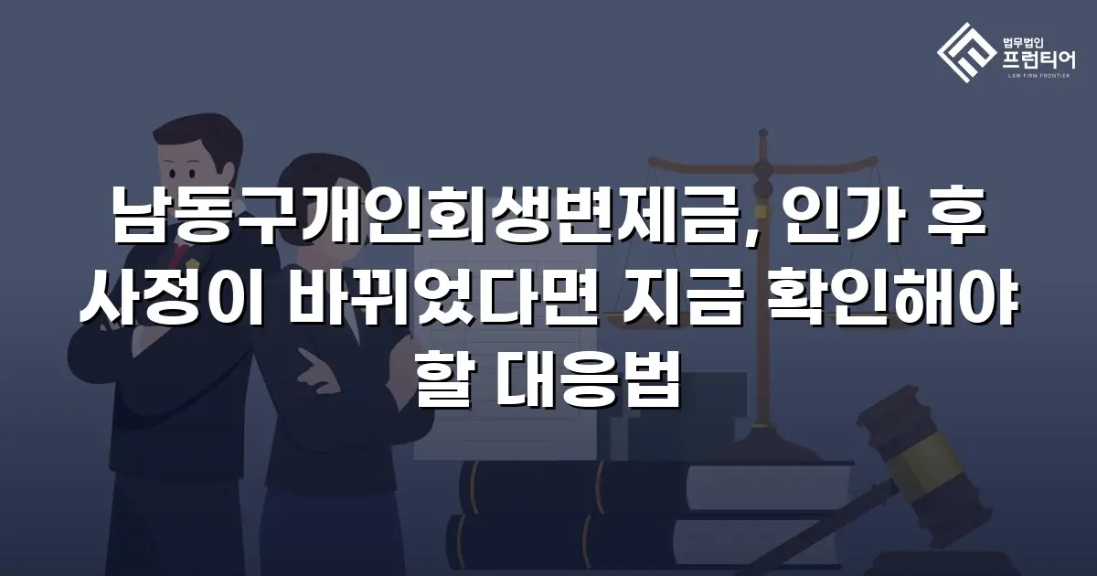 남동구개인회생변제금, 인가 후 사정이 바뀌었다면 지금 확인해야 할 대응법
