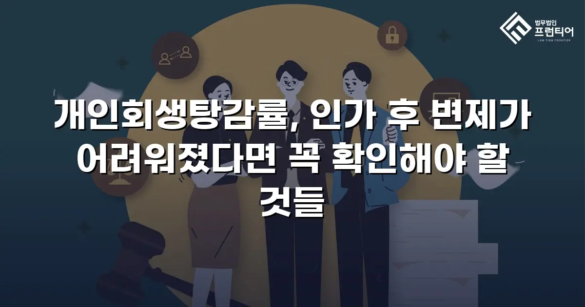 개인회생탕감률, 인가 후 변제가 어려워졌다면 꼭 확인해야 할 것들