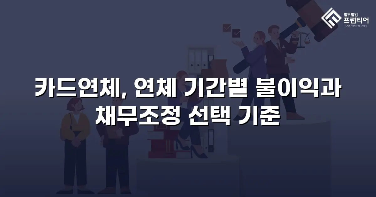 카드연체, 연체 기간별 불이익과 채무조정 선택 기준