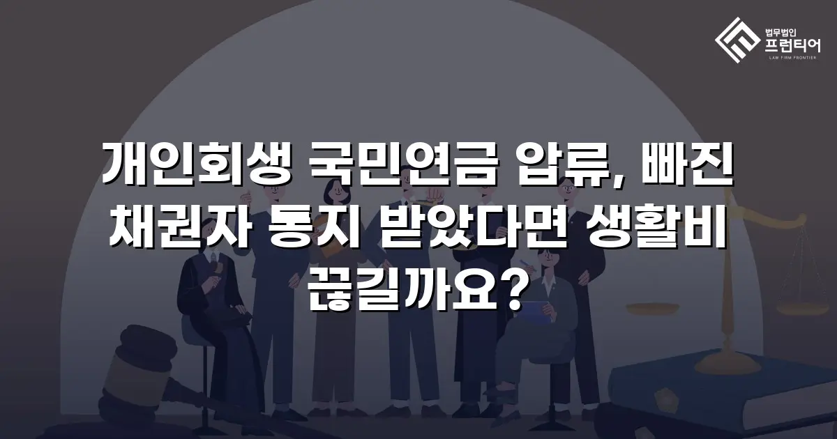 개인회생 국민연금 압류, 빠진 채권자 통지 받았다면 생활비 끊길까요?