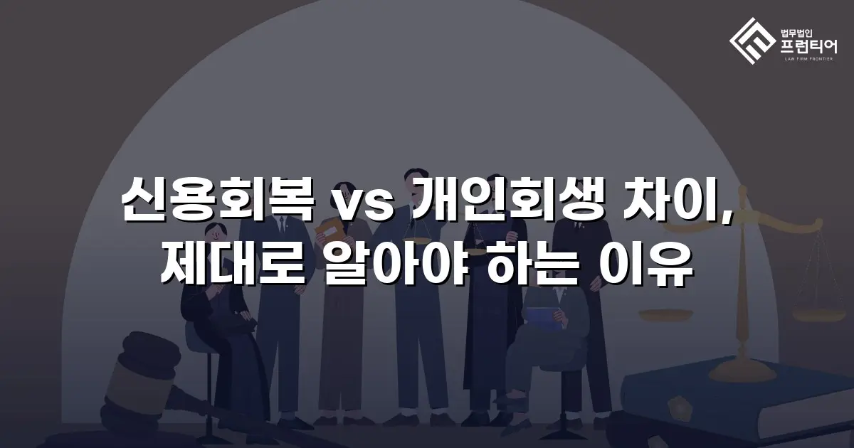 신용회복 vs 개인회생 차이, 제대로 알아야 하는 이유