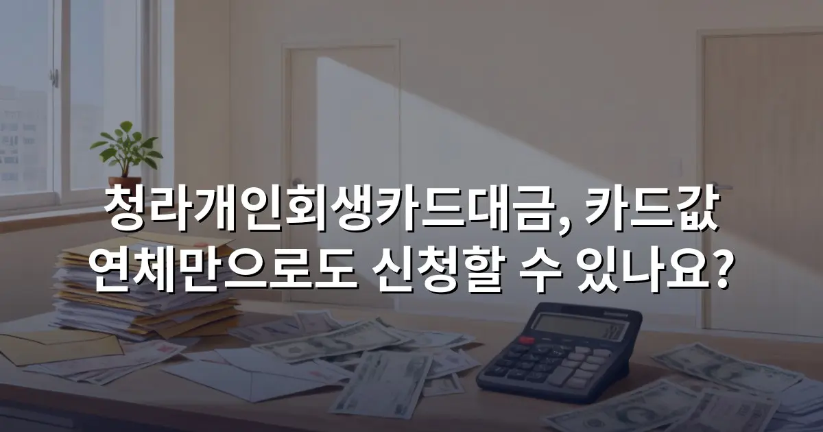 청라개인회생카드대금, 카드값 연체만으로도 신청할 수 있나요?