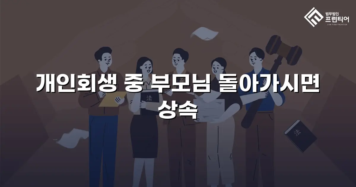 개인회생 중 부모님 돌아가시면 상속