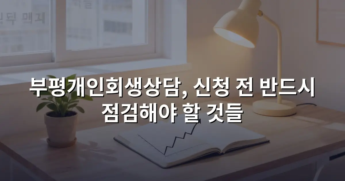 부평개인회생상담, 신청 전 반드시 점검해야 할 것들