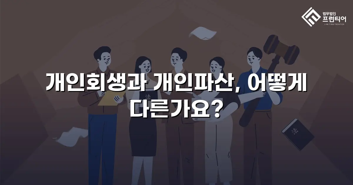개인회생과 개인파산, 어떻게 다른가요?