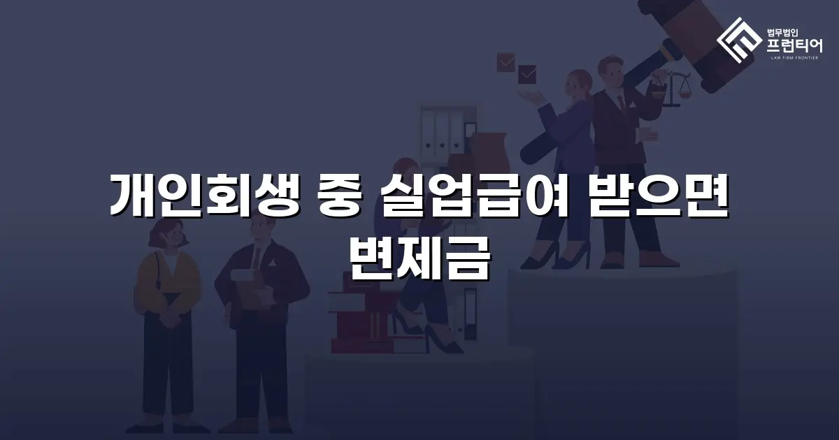 개인회생 중 실업급여 받으면 변제금