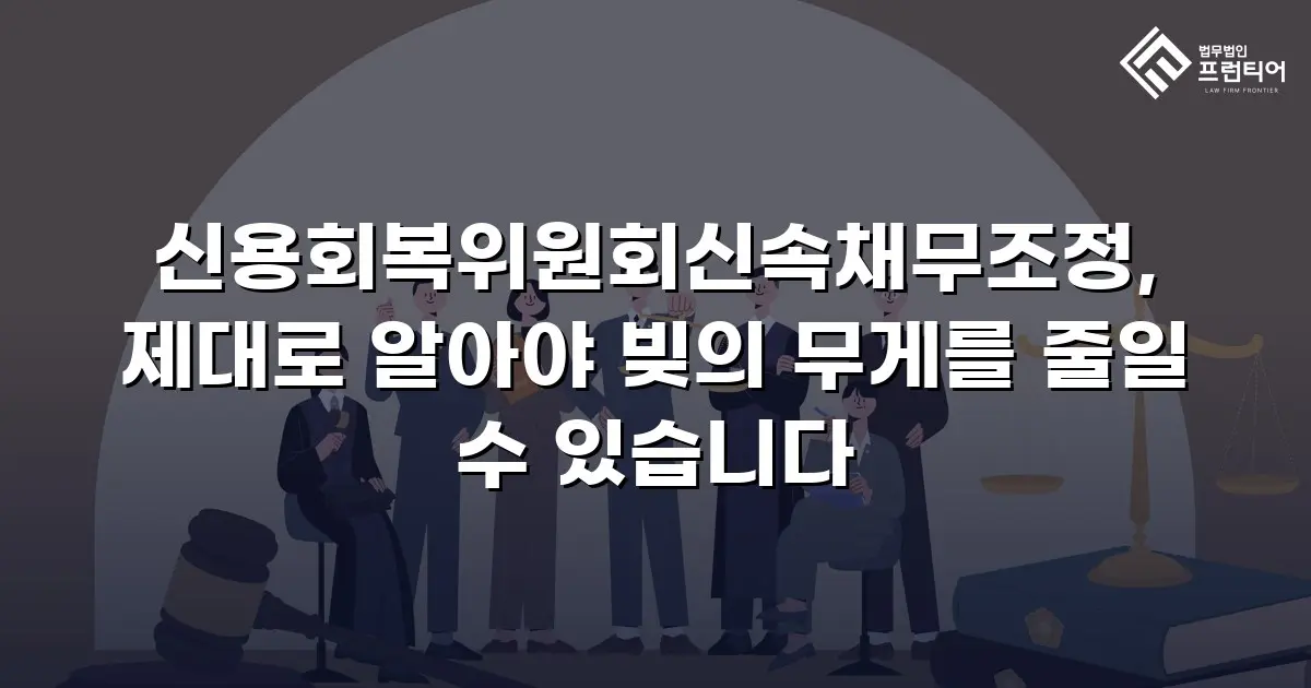 신용회복위원회신속채무조정, 제대로 알아야 빚의 무게를 줄일 수 있습니다