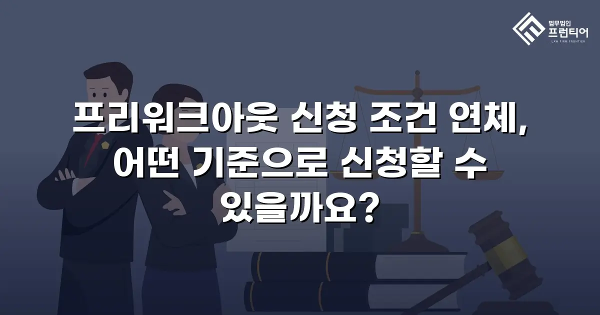 프리워크아웃 신청 조건 연체, 어떤 기준으로 신청할 수 있을까요?