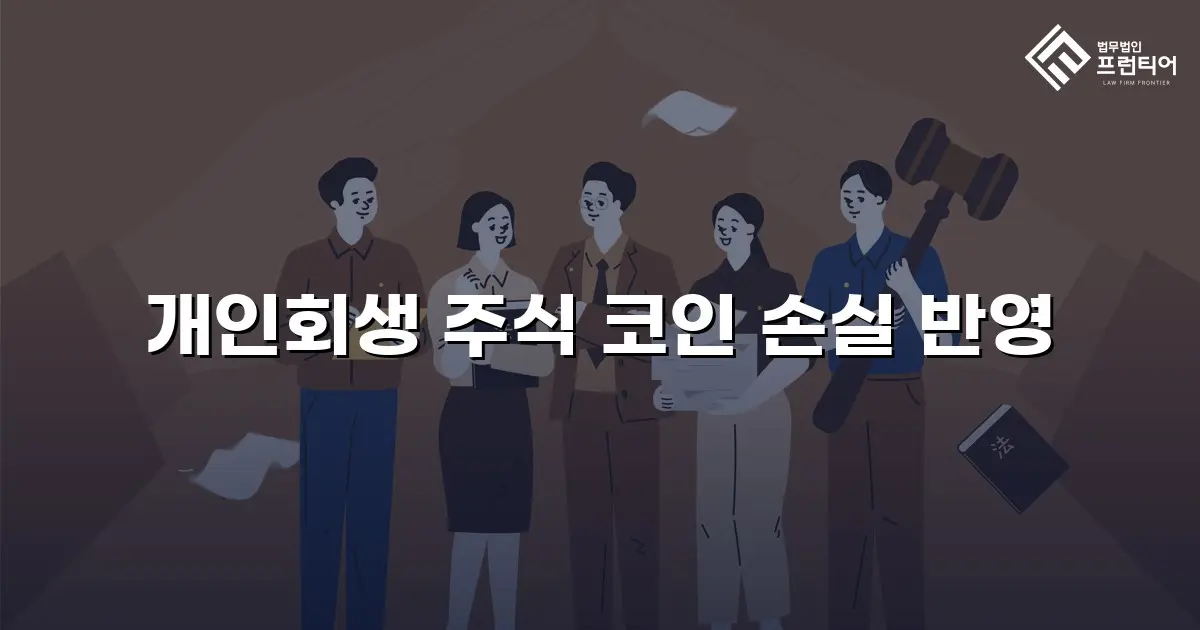 개인회생 주식 코인 손실 반영