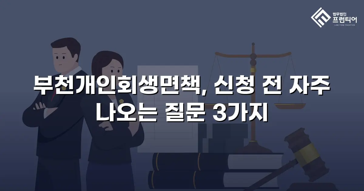 부천개인회생면책, 신청 전 자주 나오는 질문 3가지