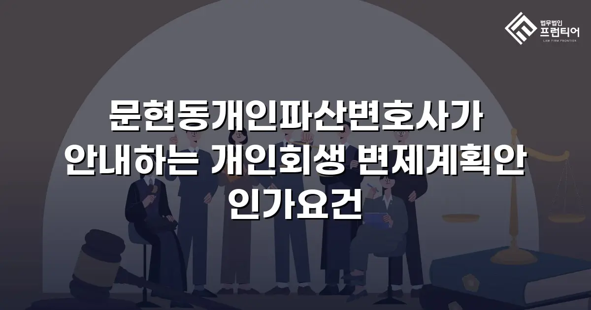 문현동개인파산변호사가 안내하는 개인회생 변제계획안 인가요건