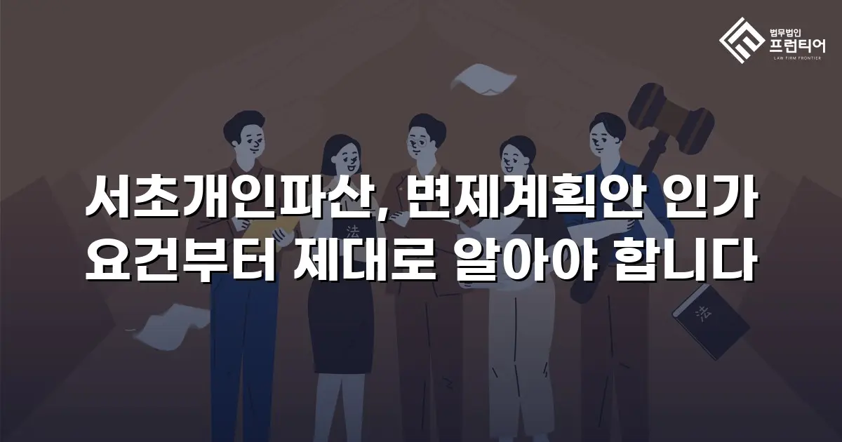 서초개인파산, 변제계획안 인가 요건부터 제대로 알아야 합니다