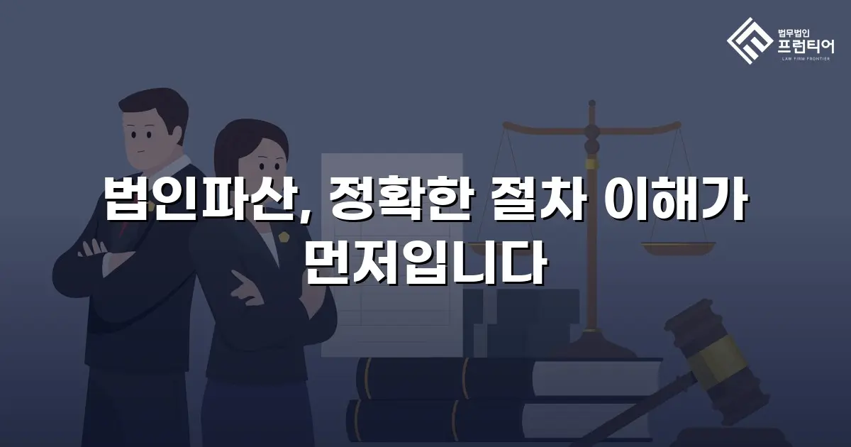 법인파산, 정확한 절차 이해가 먼저입니다