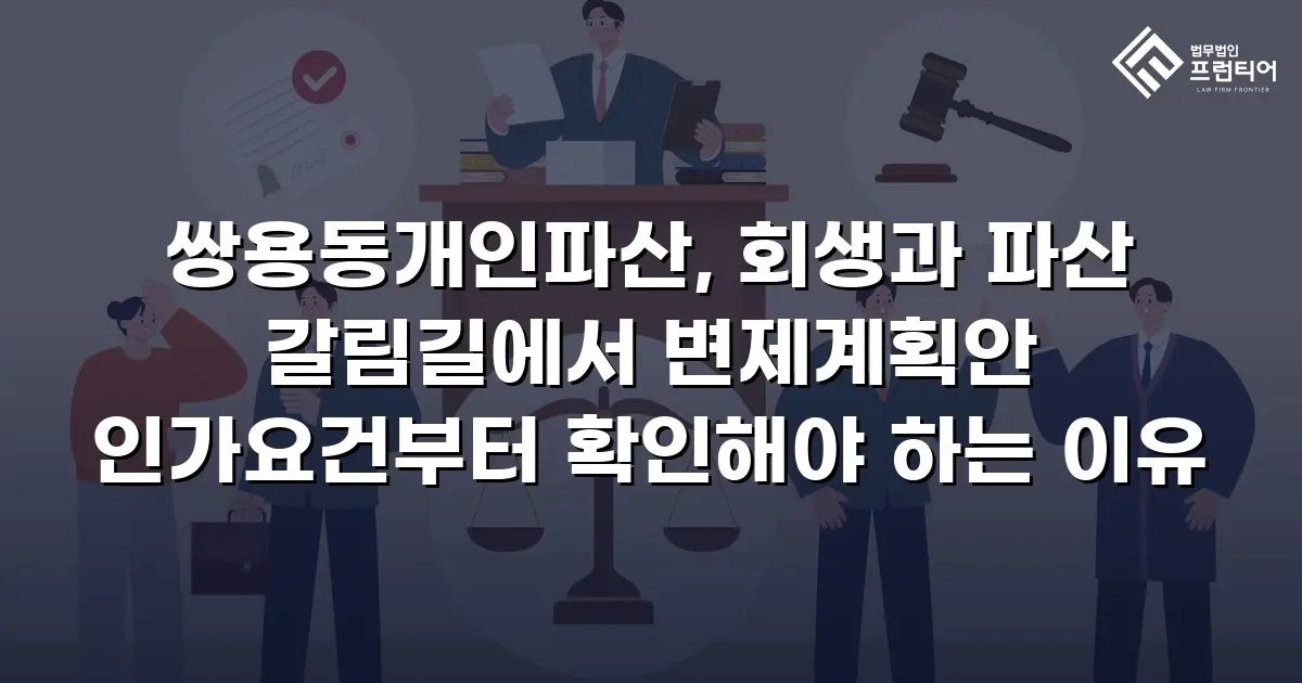 쌍용동개인파산, 회생과 파산 갈림길에서 변제계획안 인가요건부터 확인해야 하는 이유