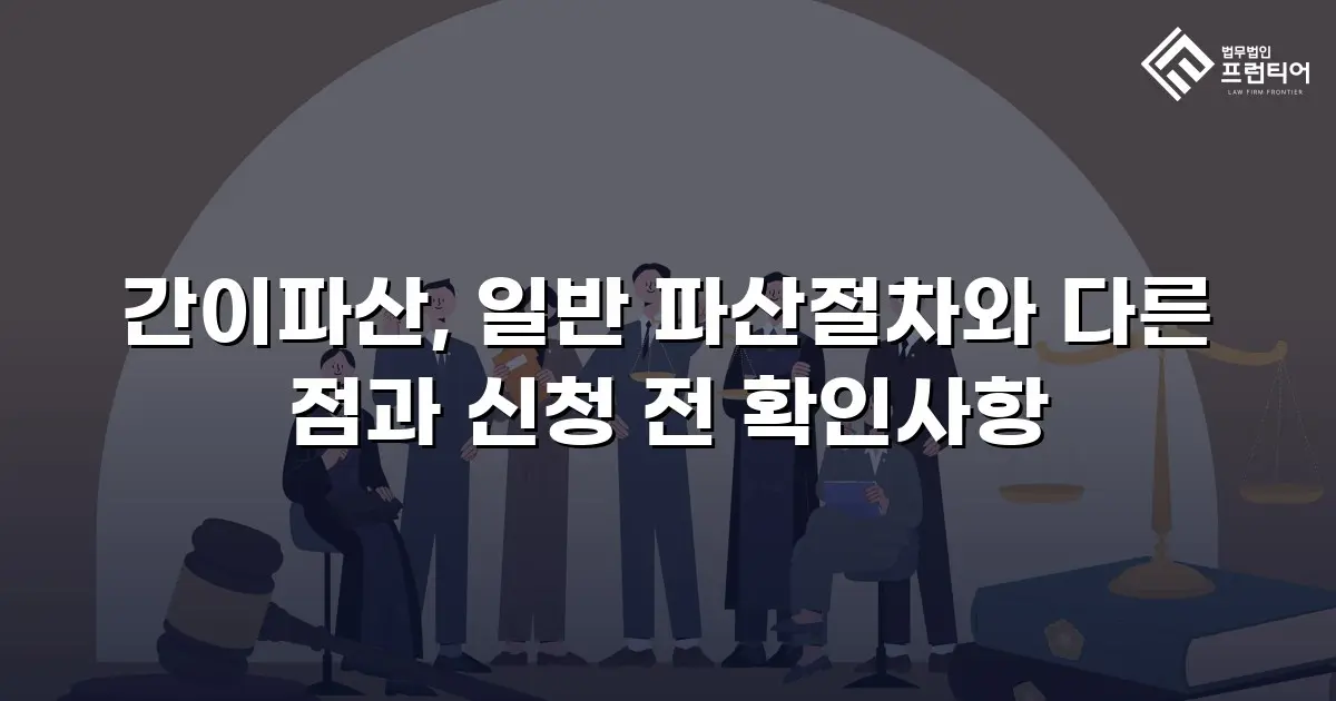 간이파산, 일반 파산절차와 다른 점과 신청 전 확인사항