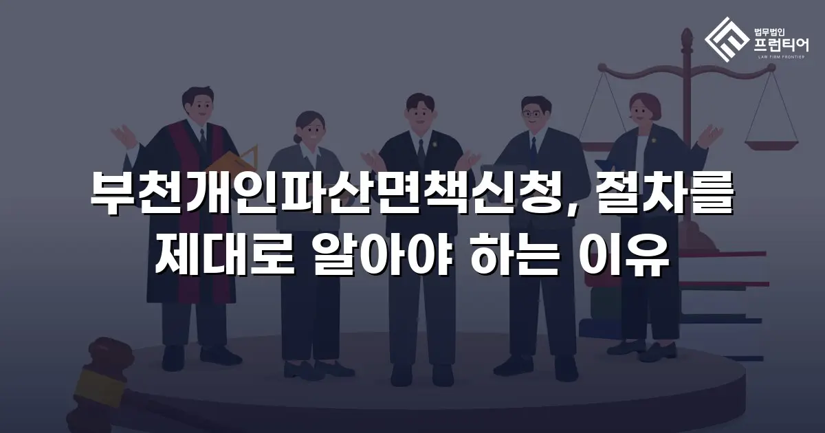부천개인파산면책신청, 절차를 제대로 알아야 하는 이유