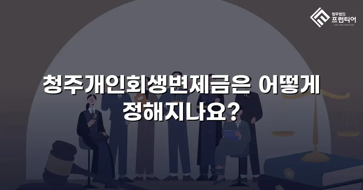 청주개인회생변제금은 어떻게 정해지나요?