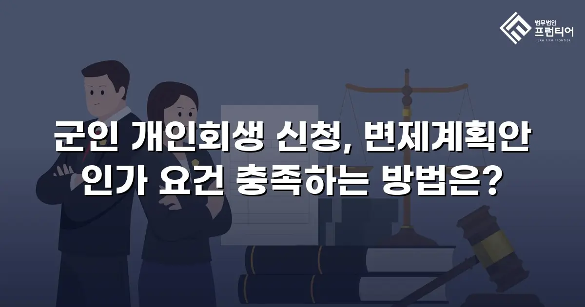 군인 개인회생 신청, 변제계획안 인가 요건 충족하는 방법은?