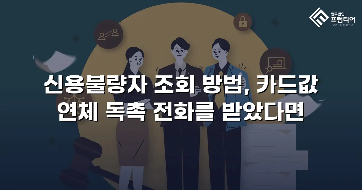 신용불량자 조회 방법, 카드값 연체 독촉 전화를 받았다면