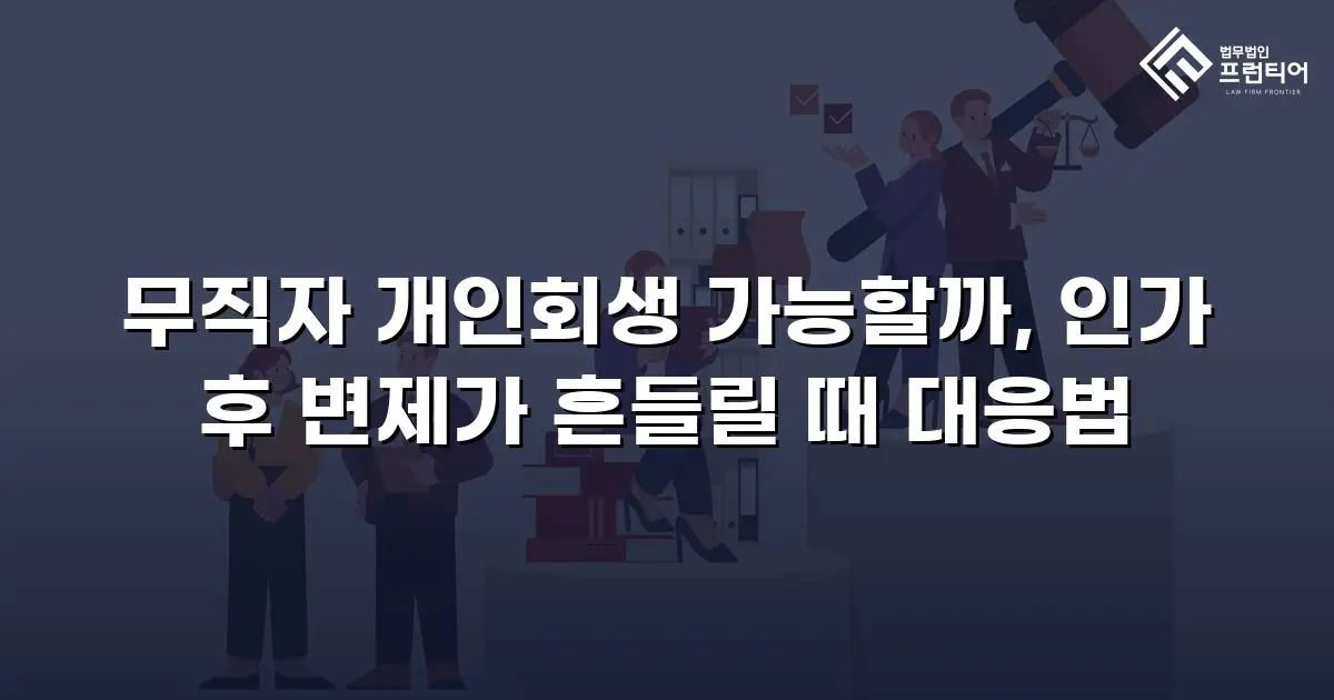 무직자 개인회생 가능할까, 인가 후 변제가 흔들릴 때 대응법