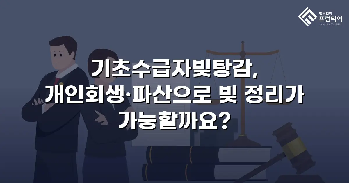 기초수급자빚탕감, 개인회생·파산으로 빚 정리가 가능할까요?