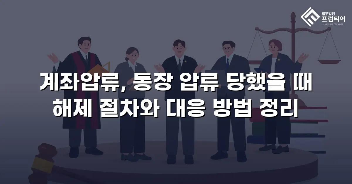 계좌압류, 통장 압류 당했을 때 해제 절차와 대응 방법 정리