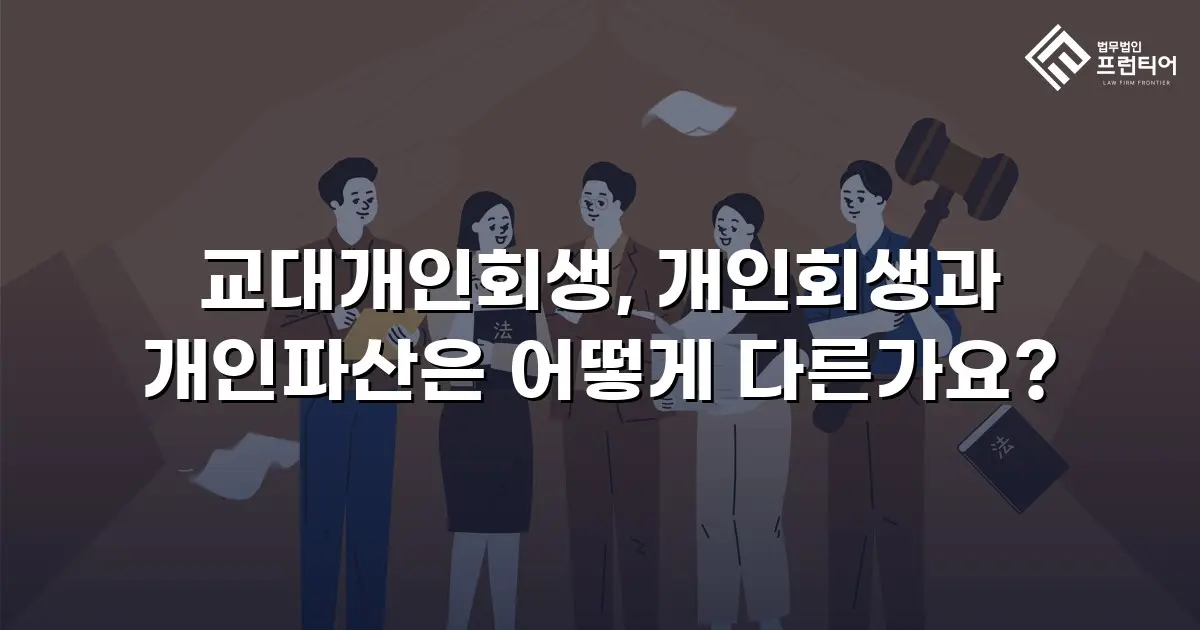 교대개인회생, 개인회생과 개인파산은 어떻게 다른가요?