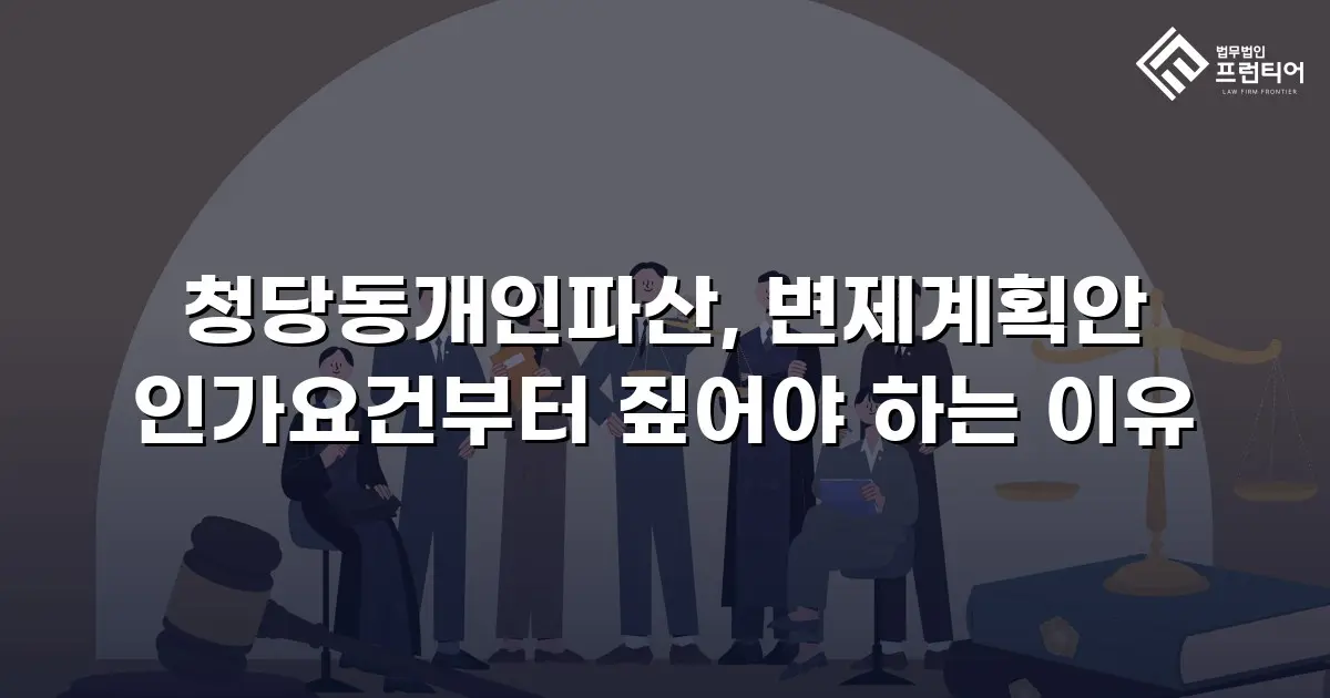청당동개인파산, 변제계획안 인가요건부터 짚어야 하는 이유