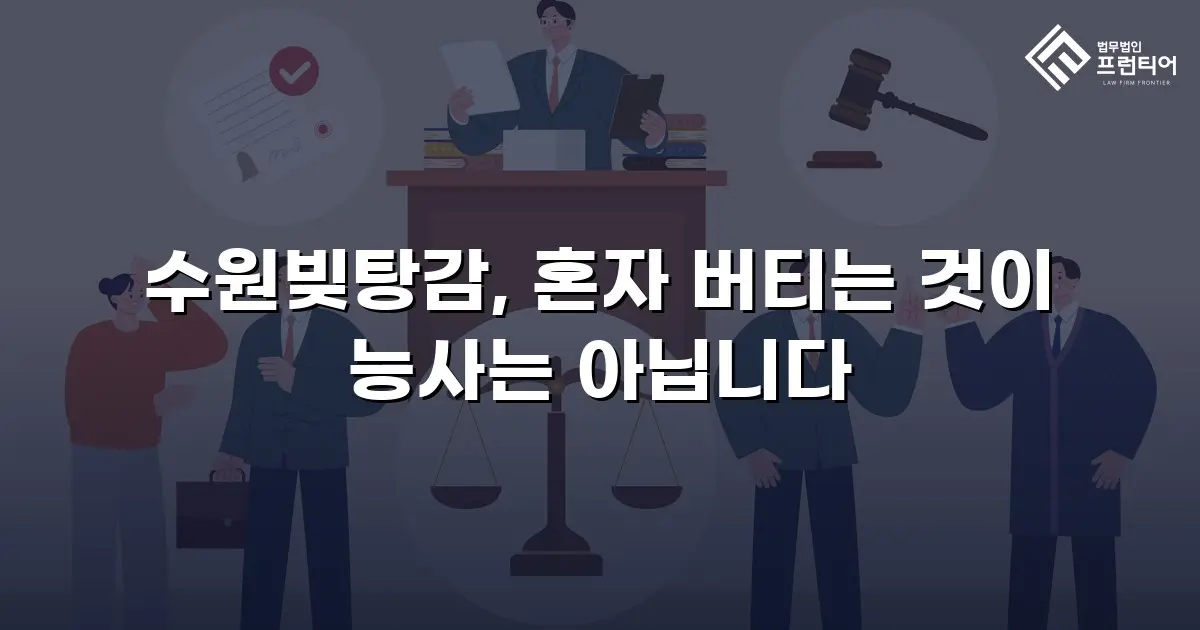 수원빚탕감, 혼자 버티는 것이 능사는 아닙니다