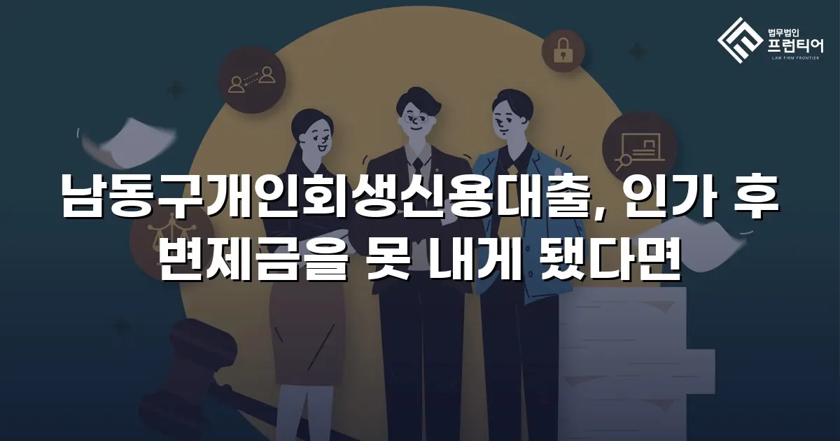 남동구개인회생신용대출, 인가 후 변제금을 못 내게 됐다면