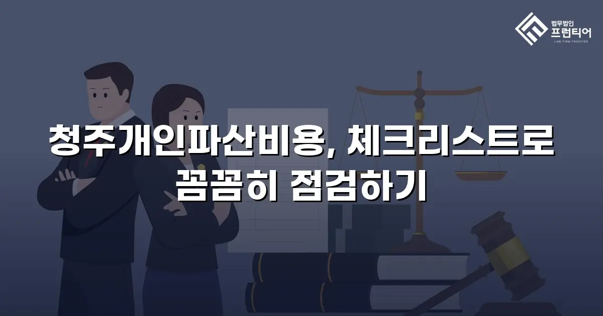 청주개인파산비용, 체크리스트로 꼼꼼히 점검하기
