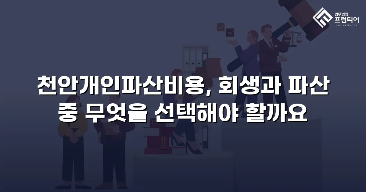 천안개인파산비용, 회생과 파산 중 무엇을 선택해야 할까요