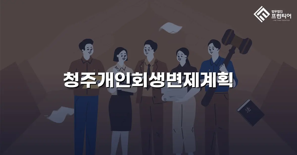 청주개인회생변제계획