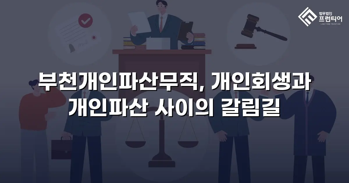 부천개인파산무직, 개인회생과 개인파산 사이의 갈림길