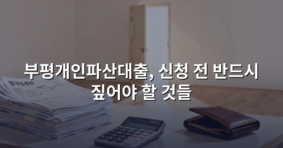 부평개인파산대출, 신청 전 반드시 짚어야 할 것들