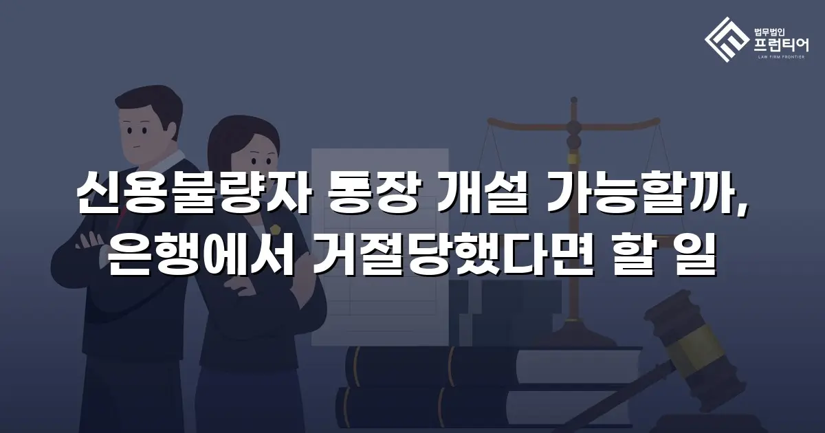 신용불량자 통장 개설 가능할까, 은행에서 거절당했다면 할 일