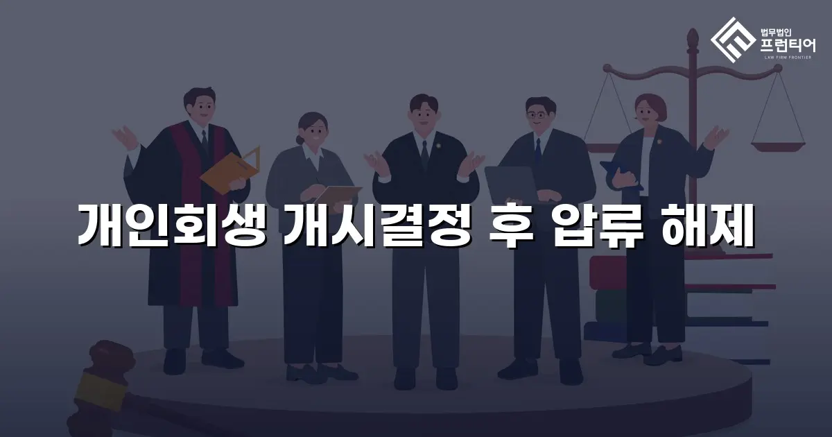 개인회생 개시결정 후 압류 해제