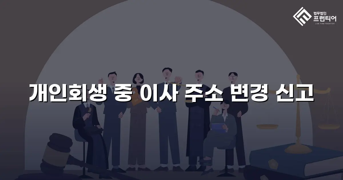 개인회생 중 이사 주소 변경 신고