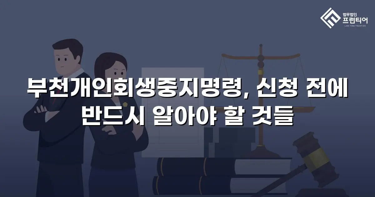 부천개인회생중지명령, 신청 전에 반드시 알아야 할 것들