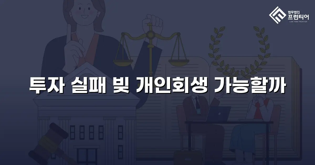 투자 실패 빚 개인회생 가능할까