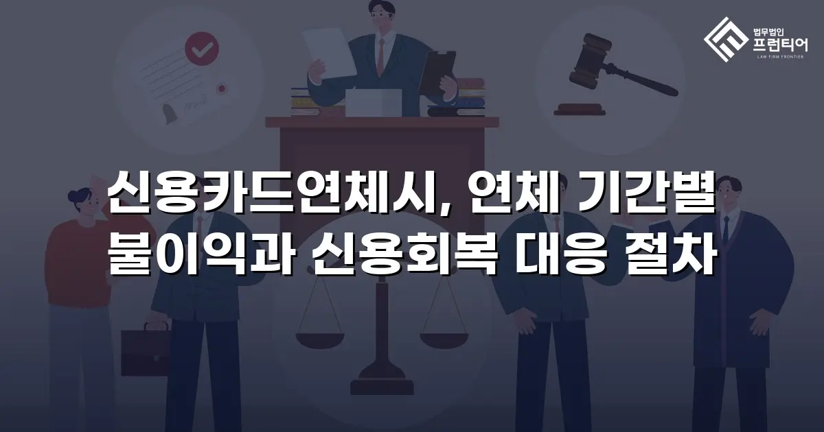 신용카드연체시, 연체 기간별 불이익과 신용회복 대응 절차