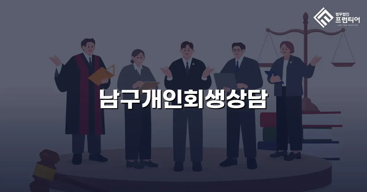 남구개인회생상담