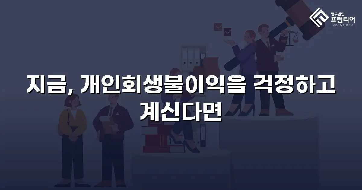 지금, 개인회생불이익을 걱정하고 계신다면