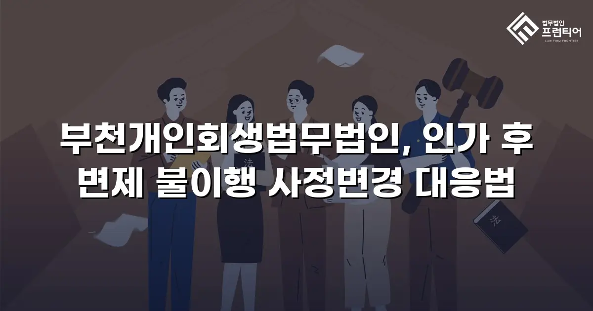 부천개인회생법무법인, 인가 후 변제 불이행 사정변경 대응법