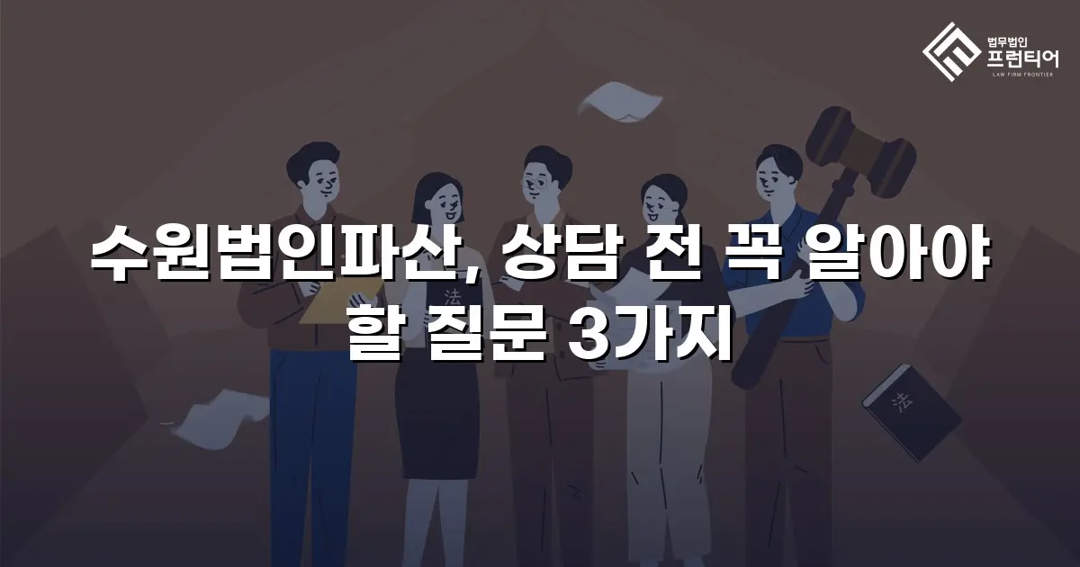 수원법인파산, 상담 전 꼭 알아야 할 질문 3가지