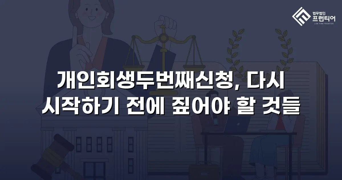 개인회생두번째신청, 다시 시작하기 전에 짚어야 할 것들