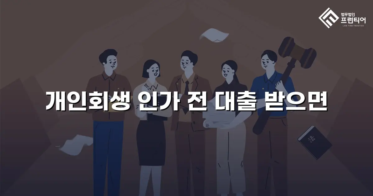 개인회생 인가 전 대출 받으면